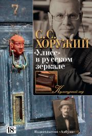 Книга - «Улисс» в русском зеркале.  Сергей Сергеевич Хоружий  - прочитать полностью в библиотеке КнигаГо
