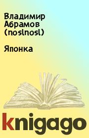 Книга - Японка.  Владимир Абрамов (noslnosl)  - прочитать полностью в библиотеке КнигаГо