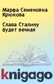 Книга - Слава Сталину будет вечная.  Марфа Семеновна Крюкова  - прочитать полностью в библиотеке КнигаГо