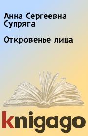 Книга - Откровенье лица.  Анна Сергеевна Супряга  - прочитать полностью в библиотеке КнигаГо