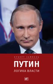 Книга - Путин: Логика власти.  Хуберт Зайпель  - прочитать полностью в библиотеке КнигаГо