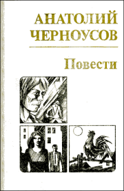 Книга - Повести.  Анатолий Трофимович Черноусов  - прочитать полностью в библиотеке КнигаГо