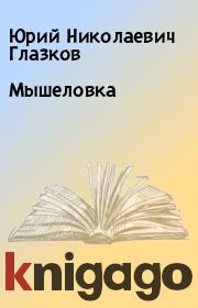 Книга - Мышеловка.  Юрий Николаевич Глазков  - прочитать полностью в библиотеке КнигаГо