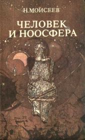 Книга - Человек и ноосфера.  Никита Николаевич Моисеев  - прочитать полностью в библиотеке КнигаГо