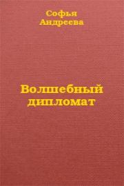 Книга - Волшебный дипломат.  Софья Андреева  - прочитать полностью в библиотеке КнигаГо