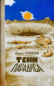 Книга - Тени "Парадиса".  Леонид Петрович Кузнецов  - прочитать полностью в библиотеке КнигаГо