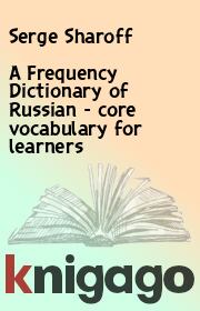 Книга - A Frequency Dictionary of Russian - core vocabulary for learners.  Serge Sharoff , Elena Umanskaya , James Wilson  - прочитать полностью в библиотеке КнигаГо