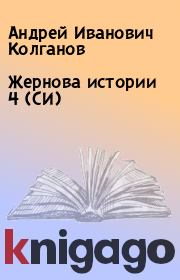 Книга - Жернова истории 4 (СИ).  Андрей Иванович Колганов  - прочитать полностью в библиотеке КнигаГо