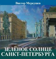 Зеленое солнце Санкт-Петербурга (сборник). Виктор Владимирович Меркушев