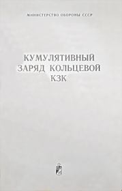 Кумулятивный заряд кольцевой КЗК. Министерство Обороны СССР