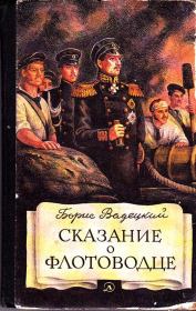 Книга - Сказание о флотоводце.  Борис Александрович Вадецкий  - прочитать полностью в библиотеке КнигаГо