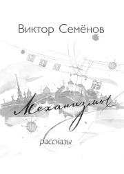 Механизмы. Виктор Александрович Семёнов