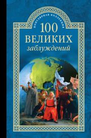 Книга - 100 великих заблуждений.  Станислав Николаевич Зигуненко  - прочитать полностью в библиотеке КнигаГо