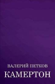 Камертон (сборник). Валерий Петков