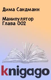 Книга - Манипулятор Глава 002.  Дима Сандманн  - прочитать полностью в библиотеке КнигаГо
