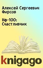 Книга - Нф-100: Счастливчик.  Алексей Сергеевич Фирсов  - прочитать полностью в библиотеке КнигаГо