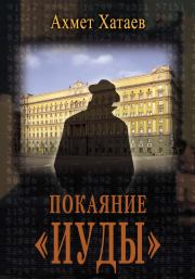 Книга - Покаяние «Иуды».  Ахмет Цуцаевич Хатаев  - прочитать полностью в библиотеке КнигаГо
