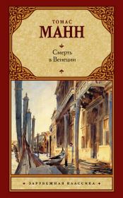 Книга - Смерть в Венеции.  Томас Манн  - прочитать полностью в библиотеке КнигаГо