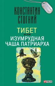 Книга - Тибет, или Изумрудная Чаша Патриарха.  Константин Петрович Стогний  - прочитать полностью в библиотеке КнигаГо