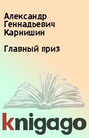 Книга - Главный приз.  Александр Геннадьевич Карнишин  - прочитать полностью в библиотеке КнигаГо