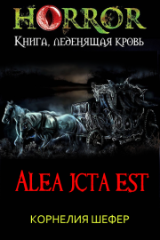 Книга - Alea jacta est.  Корнелия Шефер  - прочитать полностью в библиотеке КнигаГо