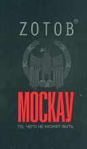 Книга - Москау.  Георгий Александрович Зотов (Zotov)  - прочитать полностью в библиотеке КнигаГо