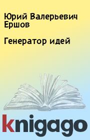 Книга - Генератор идей.  Юрий Валерьевич Ершов  - прочитать полностью в библиотеке КнигаГо