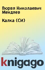 Книга - Калка (СИ).  Пюрвя Николаевич Мендяев  - прочитать полностью в библиотеке КнигаГо