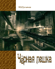 Книга - Чёрная Пешка.  Александр Николаевич Лукьянов  - прочитать полностью в библиотеке КнигаГо