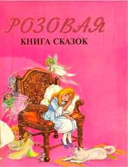 Книга - Розовая книга сказок.   Автор неизвестен - Народные сказки  - прочитать полностью в библиотеке КнигаГо