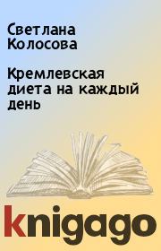 Книга - Кремлевская диета на каждый день.  Светлана Колосова  - прочитать полностью в библиотеке КнигаГо
