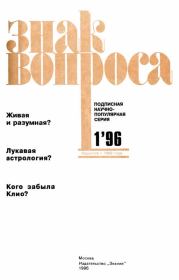 Знак Вопроса 1996 № 01. Алим Иванович Войцеховский