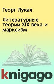 Книга - Литературные теории XIX века и марксизм.  Георг Лукач  - прочитать полностью в библиотеке КнигаГо