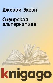 Книга - Сибирская альтернатива.  Джерри Эхерн  - прочитать полностью в библиотеке КнигаГо