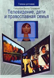 Книга - Телевидение, дети и православная семья.  Священник Виктор Грозовский  - прочитать полностью в библиотеке КнигаГо