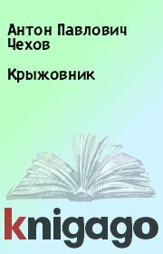 Книга - Крыжовник.  Антон Павлович Чехов  - прочитать полностью в библиотеке КнигаГо