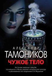 Книга - Чужое тело.  Александр Александрович Тамоников  - прочитать полностью в библиотеке КнигаГо