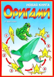 Книга - Новая книга оригами. Волшебный мир бумаги.  О А Щеглова  - прочитать полностью в библиотеке КнигаГо