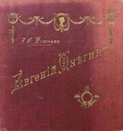 Книга - Евгений Онегин.  Александр Сергеевич Пушкин  - прочитать полностью в библиотеке КнигаГо