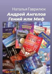 Книга - Андрей Ангелов - Гений или Миф.  Наталья Гаврилюк  - прочитать полностью в библиотеке КнигаГо