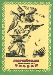 Книга - Марийские народные сказки.   Автор неизвестен - Народные сказки  - прочитать полностью в библиотеке КнигаГо