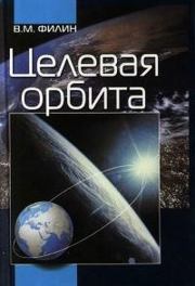 Книга - Целевая орбита.  Вячеслав Михайлович Филин  - прочитать полностью в библиотеке КнигаГо