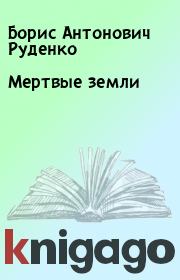 Книга - Мертвые земли.  Борис Антонович Руденко  - прочитать полностью в библиотеке КнигаГо