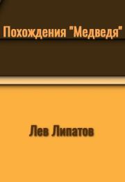 Книга - Похождения «Медведя».  Лев Сергеевич Липатов  - прочитать полностью в библиотеке КнигаГо