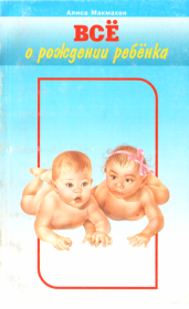 Книга - Всё о рождении ребёнка.  Алиса Макмахон  - прочитать полностью в библиотеке КнигаГо