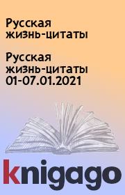 Русская жизнь-цитаты 01-07.01.2021. Русская жизнь-цитаты