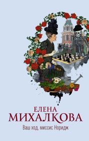 Книга - Ваш ход, миссис Норидж.  Елена Ивановна Михалкова  - прочитать полностью в библиотеке КнигаГо