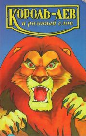 Книга - Король-лев и розовый слон.  Лиза Адамс  - прочитать полностью в библиотеке КнигаГо