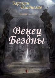 Книга - Венец Бездны.  Владислав Николаевич Зарукин  - прочитать полностью в библиотеке КнигаГо