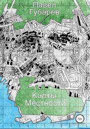 Книга - Карты местности.  Павел Николаевич Губарев  - прочитать полностью в библиотеке КнигаГо